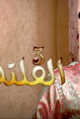 مسلسل الفلتة الموسم 3 الحلقة 24 الرابعة والعشرون