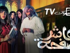 مسلسل عاشر صفحة الحلقة 20 العشرون