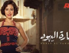 مسلسل حارة اليهود الحلقة 8 الثامنة