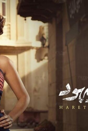 مسلسل حارة اليهود الحلقة 8 الثامنة
