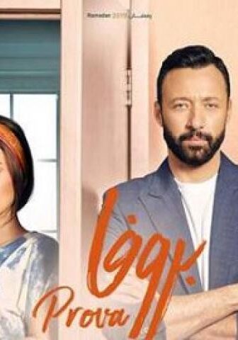 مسلسل بروفا الحلقة 9 التاسعة