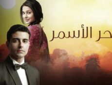 مسلسل سحر الأسمر الموسم 2 الحلقة 89 مدبلجة