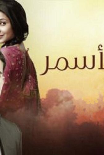 مسلسل سحر الأسمر الموسم 2 الحلقة 89 مدبلجة