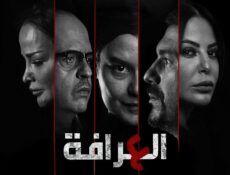 مسلسل العرافة الحلقة 6 السادسة