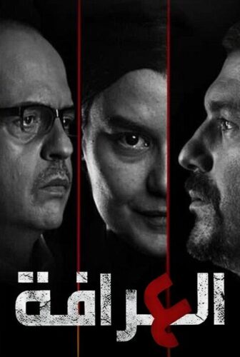 مسلسل العرافة الحلقة 6 السادسة