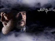 مسلسل عندما تشيخ الذئاب الحلقة 28 الثامنة والعشرون