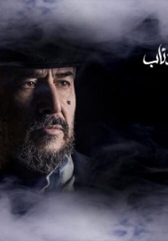مسلسل عندما تشيخ الذئاب الحلقة 28 الثامنة والعشرون