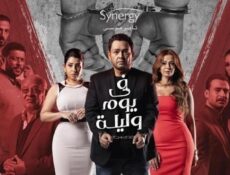 مسلسل في يوم وليلة الحلقة 19 التاسعة عشر