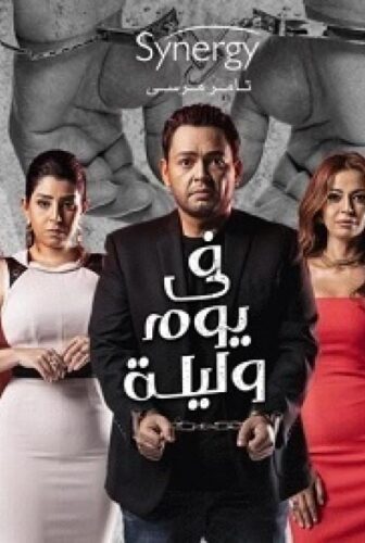 مسلسل في يوم وليلة الحلقة 19 التاسعة عشر