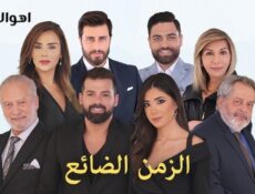 مسلسل الزمن الضائع الحلقة 12 الثانية عشر