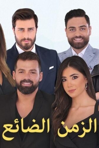 مسلسل الزمن الضائع الحلقة 12 الثانية عشر