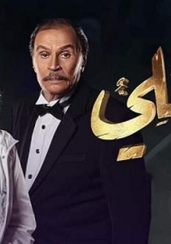مسلسل قيد عائلى الحلقة 2 الثانية