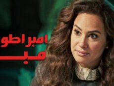 مسلسل إمبراطورية مين الحلقة 14 الرابعة عشر