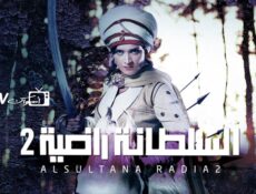 مسلسل السلطانة راضية الموسم 2 الحلقة 16 السادسة عشر مدبلجة