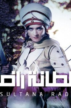 السلطانة راضية الموسم 2