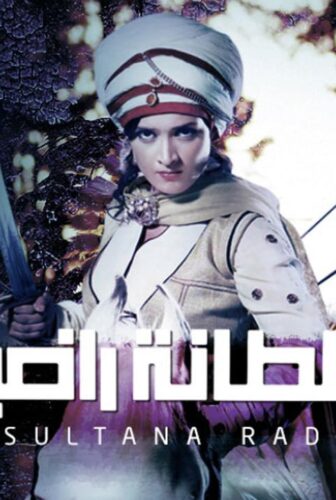 مسلسل السلطانة راضية الموسم 2 الحلقة 16 السادسة عشر مدبلجة