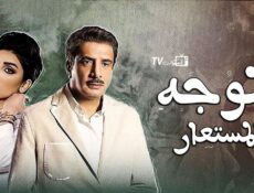 مسلسل الوجه المستعار الحلقة 14 الرابعة عشر