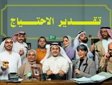 مسلسل تقدير الاحتياج الحلقة 9 التاسعة