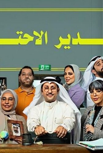 مسلسل تقدير الاحتياج الحلقة 9 التاسعة