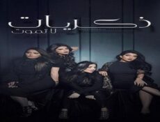 مسلسل ذكريات لا تموت الحلقة 7 السابعة