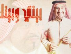 مسلسل بيني وبينك الموسم 2 الحلقة 18 الثامنة عشر