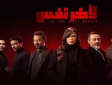 مسلسل لاخر نفس الحلقة 10 العاشرة