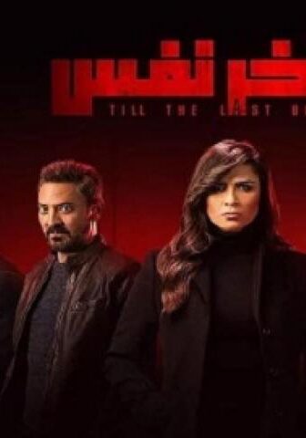 مسلسل لاخر نفس الحلقة 10 العاشرة