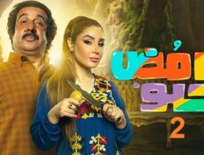 مسلسل حامض حلو الموسم 2 الحلقة 18 الثامنة عشر