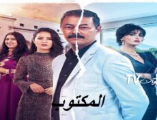 مسلسل المكتوب الحلقة 14 الرابعة عشر