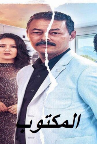 مسلسل المكتوب الحلقة 14 الرابعة عشر
