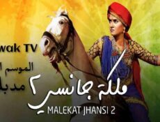 مسلسل ملكة جانسي الموسم 2 الحلقة 79 مدبلجة