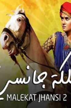 ملكة جانسي الموسم 2