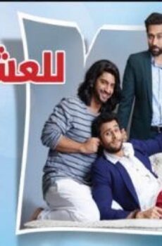 للعشق جنون