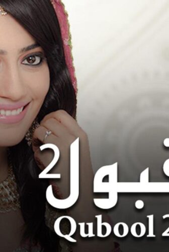 مسلسل قبول الموسم 2 الحلقة 27 السابعة والعشرون مدبلجة