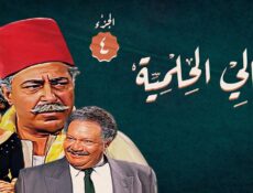مسلسل ليالي الحلمية الموسم 4 الحلقة 1 الاولي