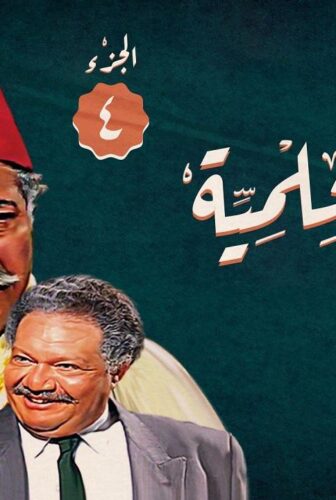 مسلسل ليالي الحلمية الموسم 4 الحلقة 1 الاولي