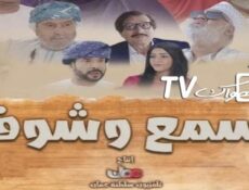 مسلسل اسمع وشوف الحلقة 25 الخامسة والعشرون