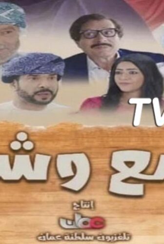 مسلسل اسمع وشوف الحلقة 25 الخامسة والعشرون