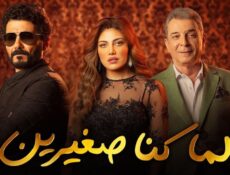 مسلسل لما كنا صغيرين الحلقة 26 السادسة والعشرون