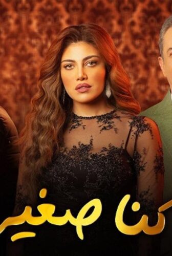 مسلسل لما كنا صغيرين الحلقة 26 السادسة والعشرون