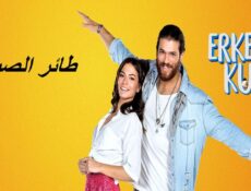مسلسل طائر الصباح الحلقة 123 مدبلجة