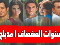 مسلسل سنوات الصفصاف الحلقة 25 مدبلجة