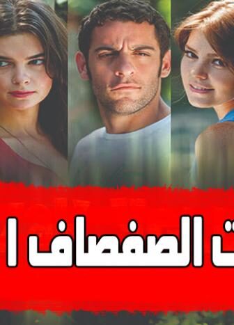 مسلسل سنوات الصفصاف الحلقة 43 مدبلجة