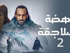 مسلسل نهضة السلاجقة العظمى الموسم 2 الحلقة 86 السادسة والثمانون مدبلجة