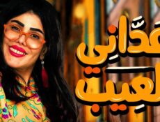 مسلسل عداني العيب الحلقة 10 العاشرة
