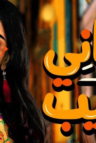 مسلسل عداني العيب الحلقة 10 العاشرة