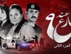 مسلسل عند شارع 9 الموسم 2 الحلقة 3 الثالثة