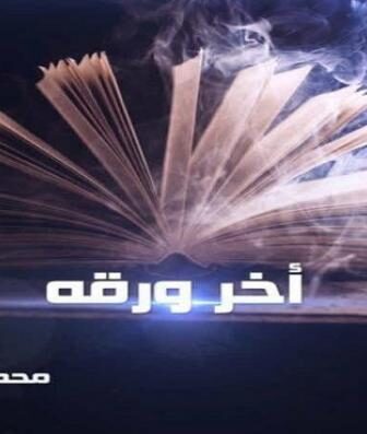 فيلم اخر ورقة 2015