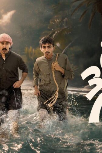 مسلسل سكة سفر الموسم 3 الحلقة 1 الاولى