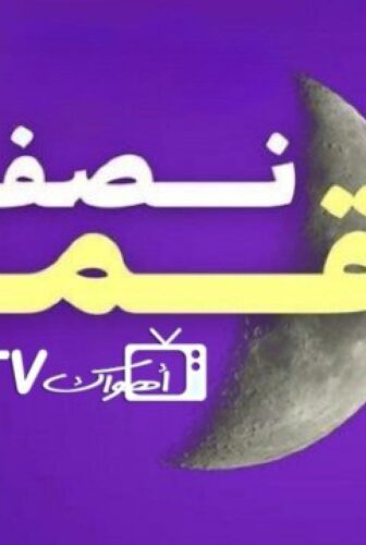 مسلسل نصف قمر الحلقة 5 الخامسة